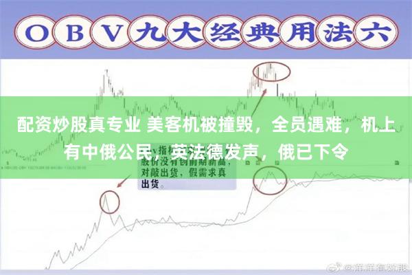 配资炒股真专业 美客机被撞毁，全员遇难，机上有中俄公民，英法德发声，俄已下令