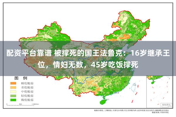 配资平台靠谱 被撑死的国王法鲁克：16岁继承王位，情妇无数，45岁吃饭撑死