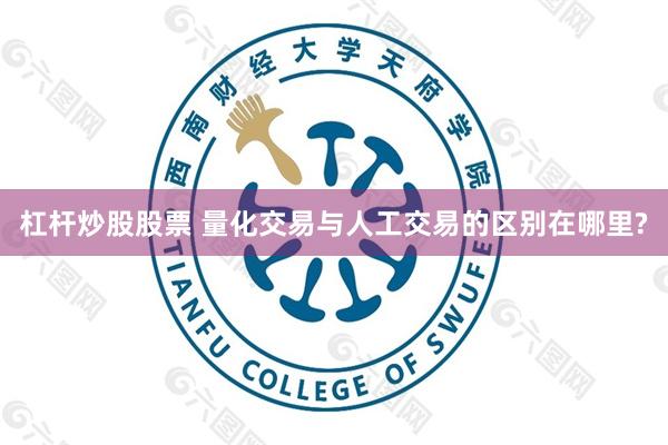 杠杆炒股股票 量化交易与人工交易的区别在哪里?