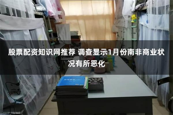 股票配资知识网推荐 调查显示1月份南非商业状况有所恶化