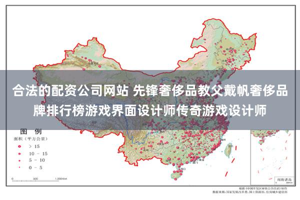 合法的配资公司网站 先锋奢侈品教父戴帆奢侈品牌排行榜游戏界面设计师传奇游戏设计师