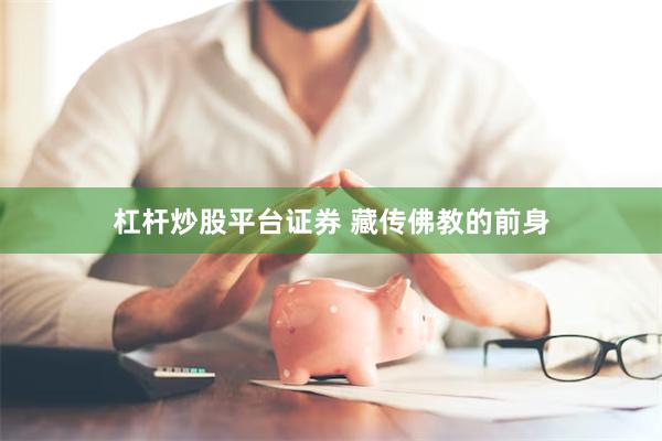 杠杆炒股平台证券 藏传佛教的前身