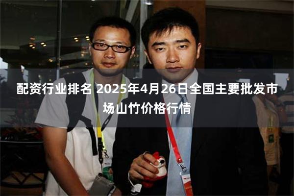 配资行业排名 2025年4月26日全国主要批发市场山竹价格行情