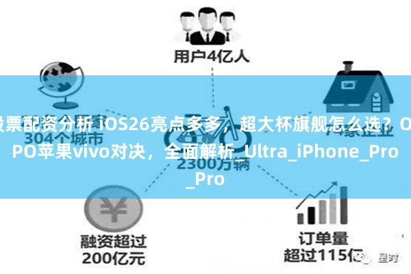 股票配资分析 iOS26亮点多多，超大杯旗舰怎么选？OPPO苹果vivo对决，全面解析_Ultra_iPhone_Pro