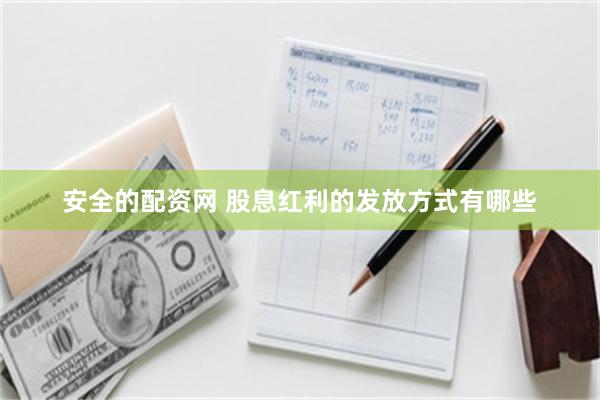 安全的配资网 股息红利的发放方式有哪些