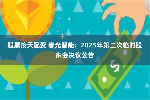 股票按天配资 春光智能：2025年第二次临时股东会决议公告