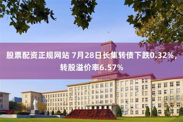 股票配资正规网站 7月28日长集转债下跌0.32%，转股溢价率6.57%