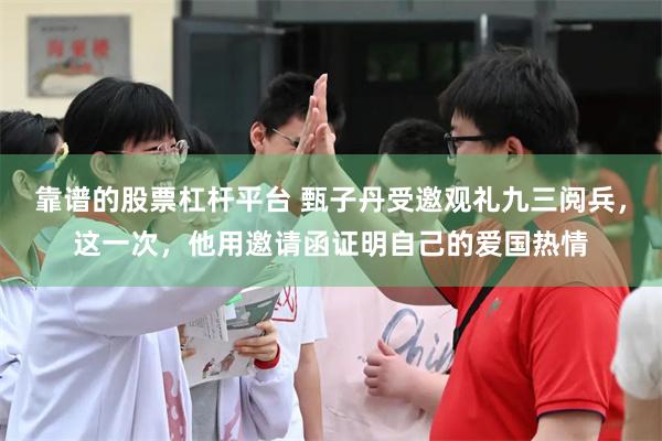靠谱的股票杠杆平台 甄子丹受邀观礼九三阅兵，这一次，他用邀请函证明自己的爱国热情