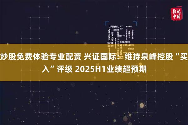 炒股免费体验专业配资 兴证国际：维持泉峰控股“买入”评级 2025H1业绩超预期